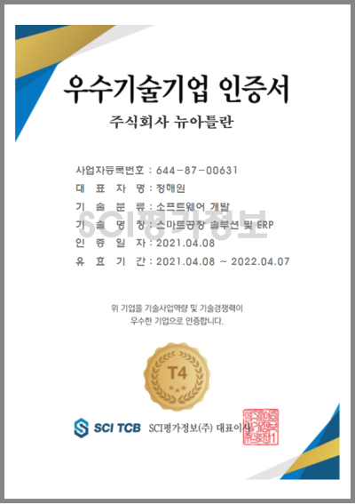 우수기술기업 인증서